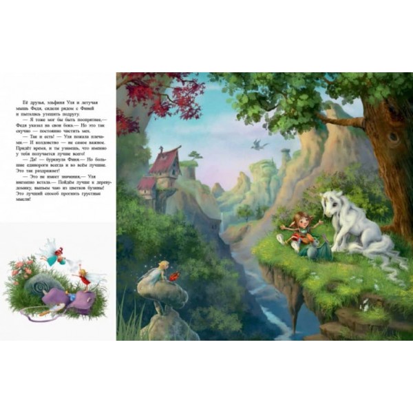 Маленька одноріжка Зіронька. Мрії здійснюються тобою (російською мовою)