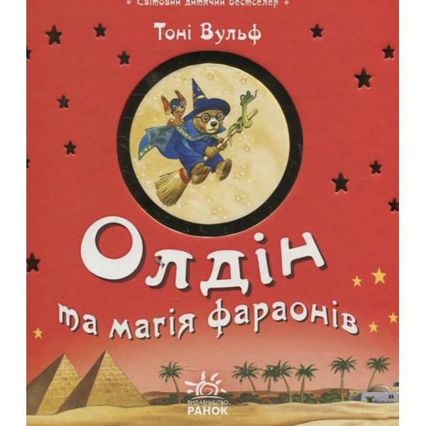 Олдін та магія фараонів (українською мовою)