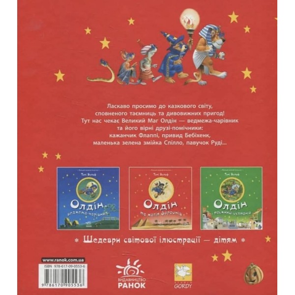 Олдін та магія фараонів (українською мовою)