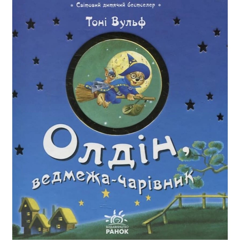 Олдін, ведмежа-чарівник (українською мовою)