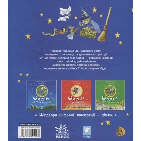 Олдін, ведмежа-чарівник (українською мовою)