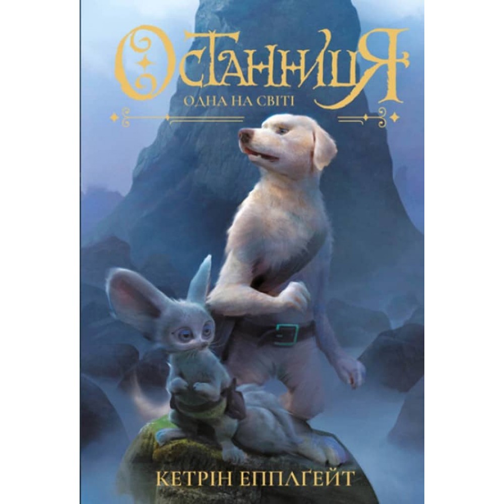 Останниця. Одна на світі. Книга 1 (українською мовою)