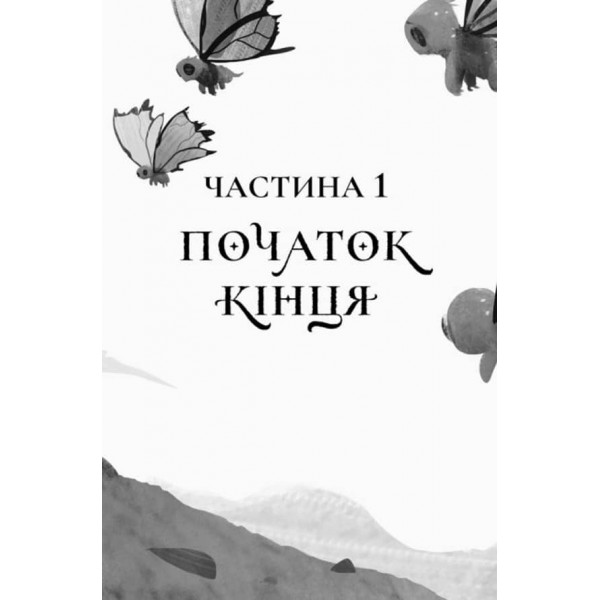 Останниця. Одна на світі. Книга 1 (українською мовою)
