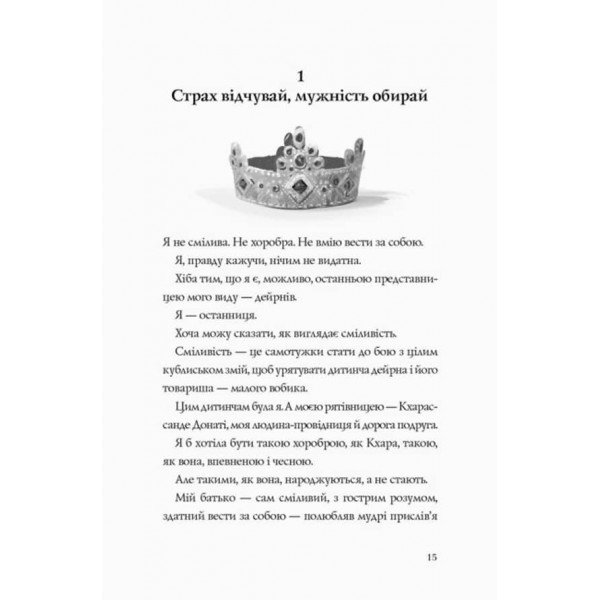 Останниця. Перша серед усіх. Книга 2 (українською мовою)
