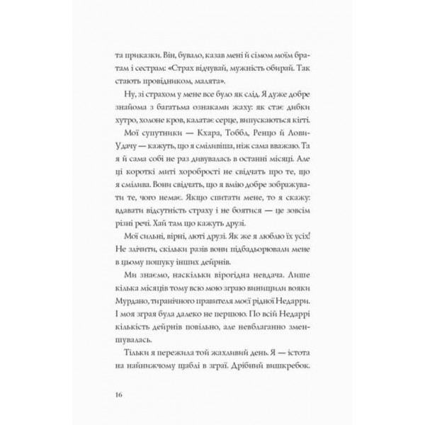 Останниця. Перша серед усіх. Книга 2 (українською мовою)