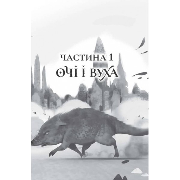 Останниця. Єдина і надзвичайна. Книга 3 (українською мовою)