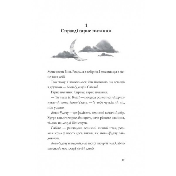 Останниця. Єдина і надзвичайна. Книга 3 (українською мовою)