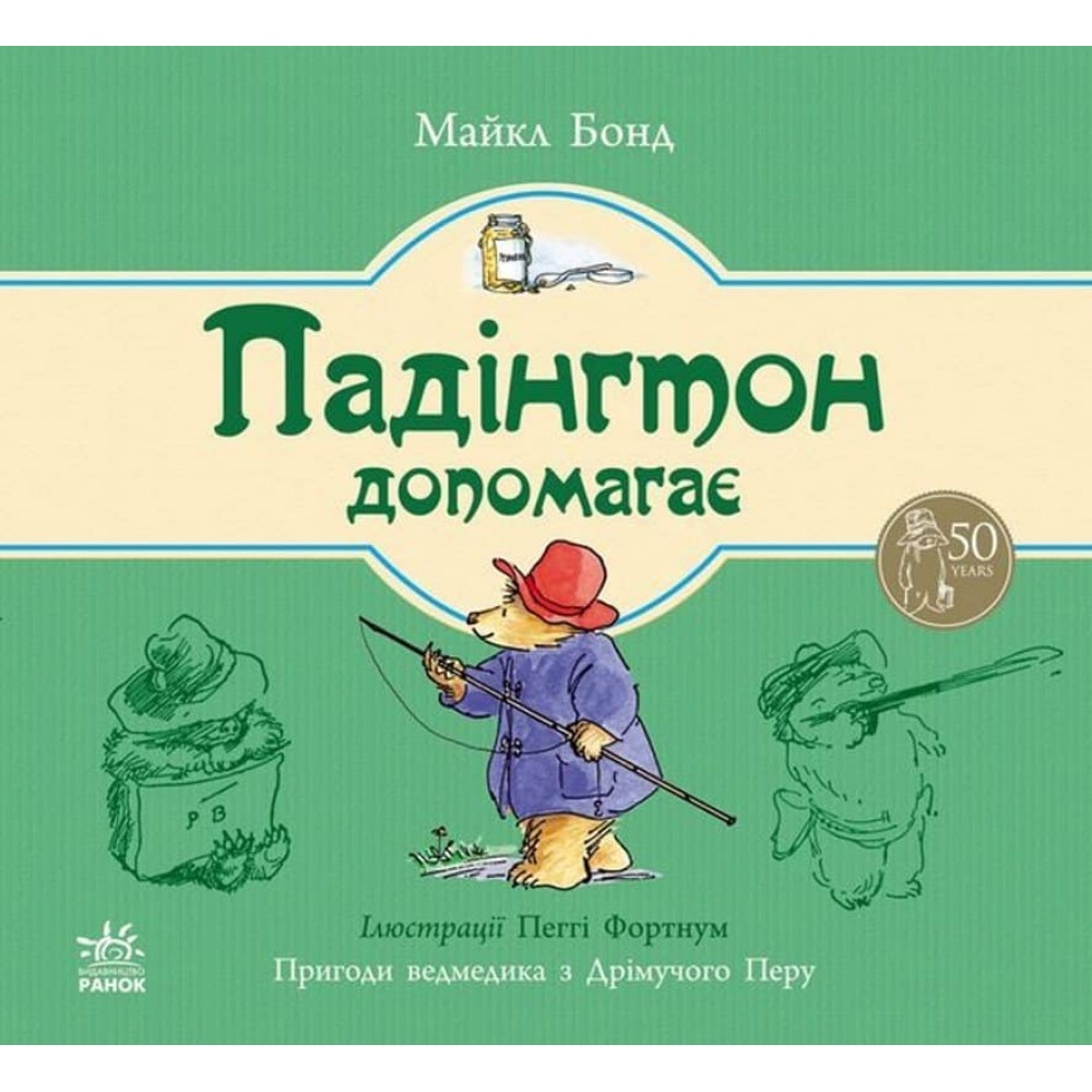 Падінгтон допомагає