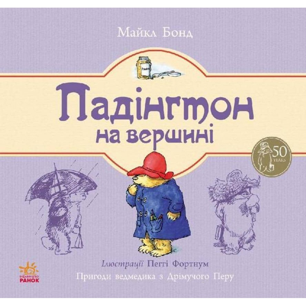 Падінгтон на вершині