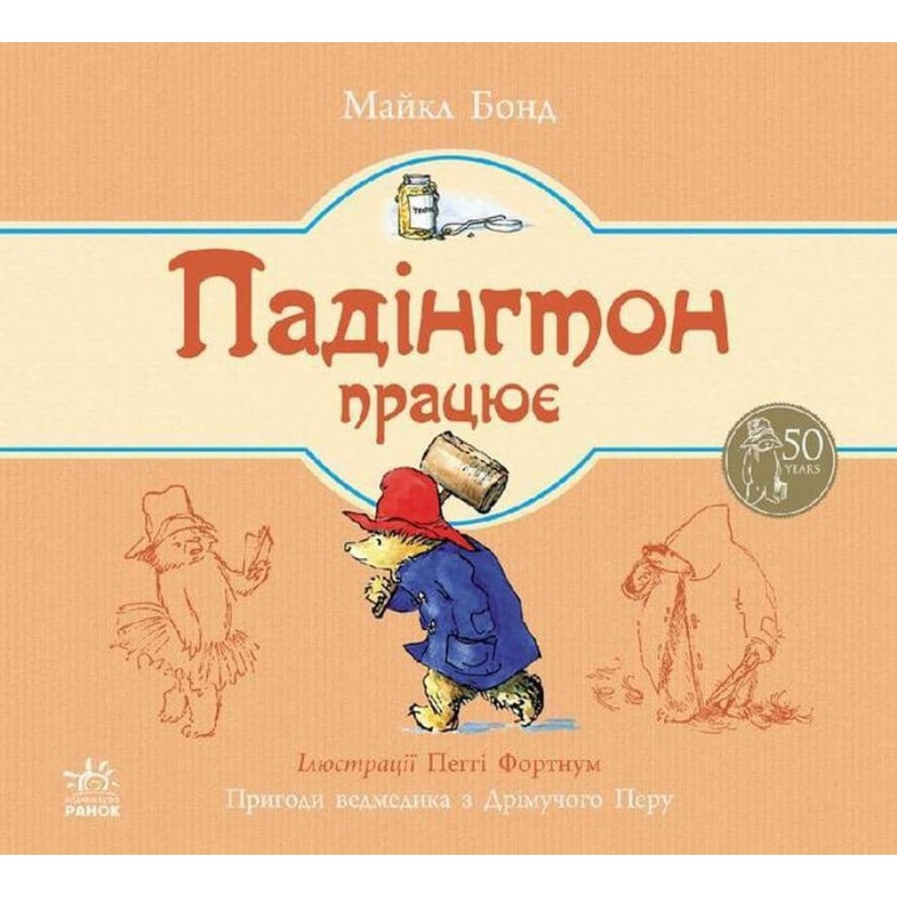 Падінгтон працює