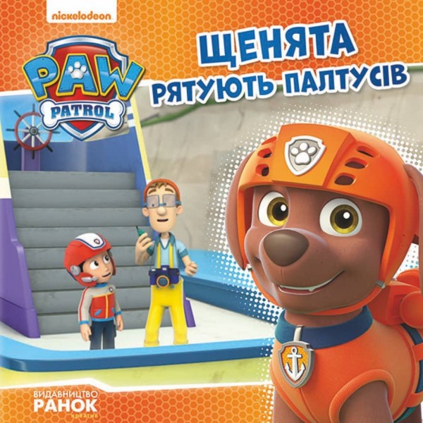 Щенячий патруль. Щенята рятують Палтусів (українською мовою)