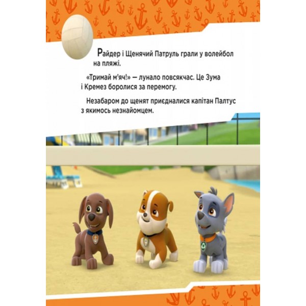 Щенячий патруль. Щенята рятують Палтусів (українською мовою)