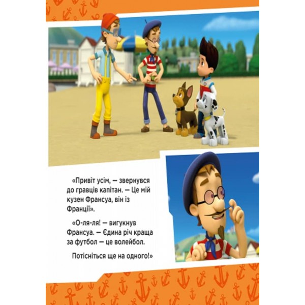 Щенячий патруль. Щенята рятують Палтусів (українською мовою)