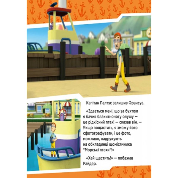 Щенячий патруль. Щенята рятують Палтусів (українською мовою)