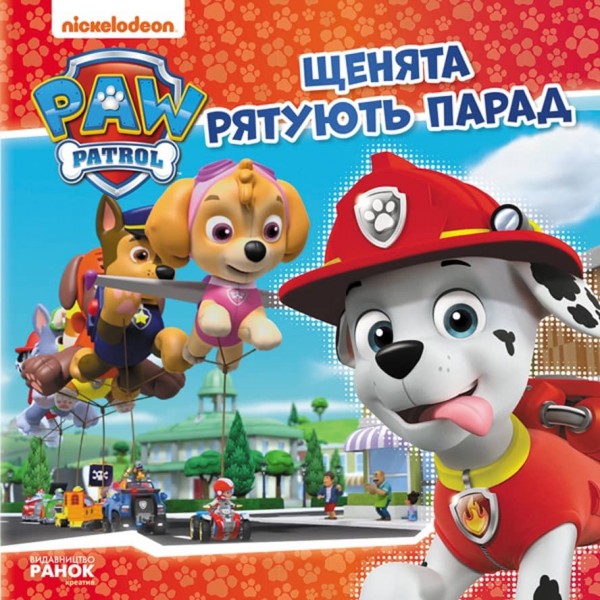 Щенячий Патруль. Щенята рятують парад (українською мовою)