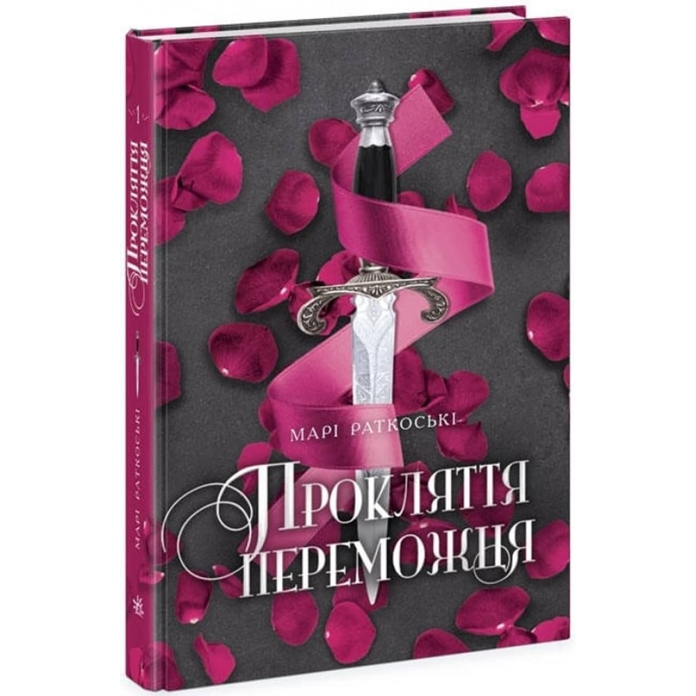 Трилогія переможця. Книга 1. Прокляття переможця (українською мовою)