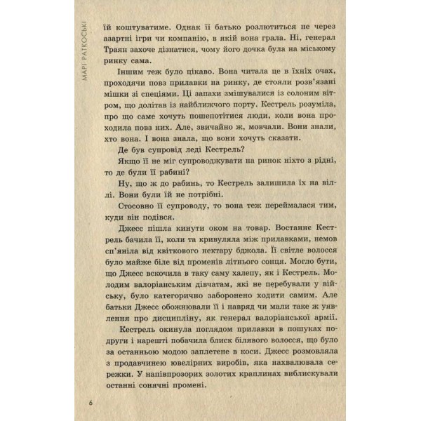 Трилогія переможця. Книга 1. Прокляття переможця (українською мовою)