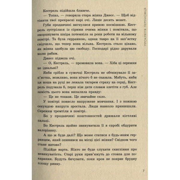 Трилогія переможця. Книга 1. Прокляття переможця (українською мовою)