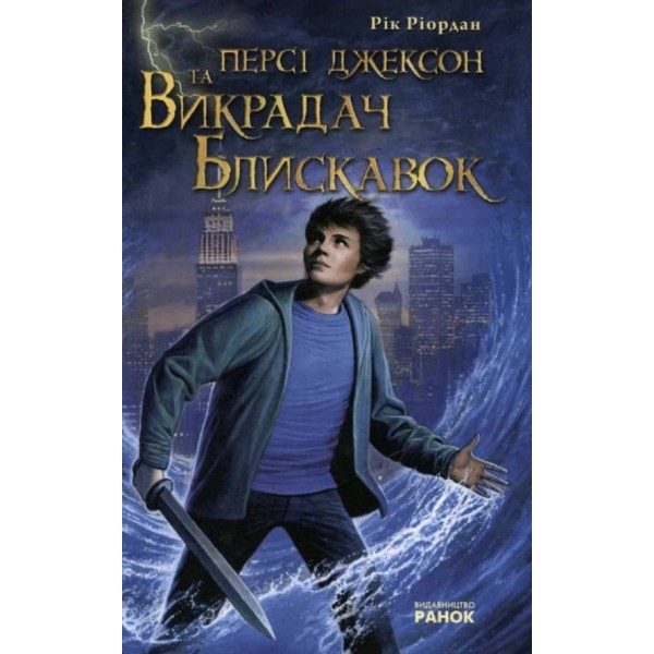 Персі Джексон. Викрадач блискавок (українською мовою)
