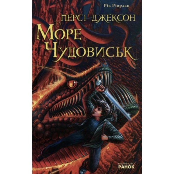 Персі Джексон та Море чудовиськ (українською мовою)