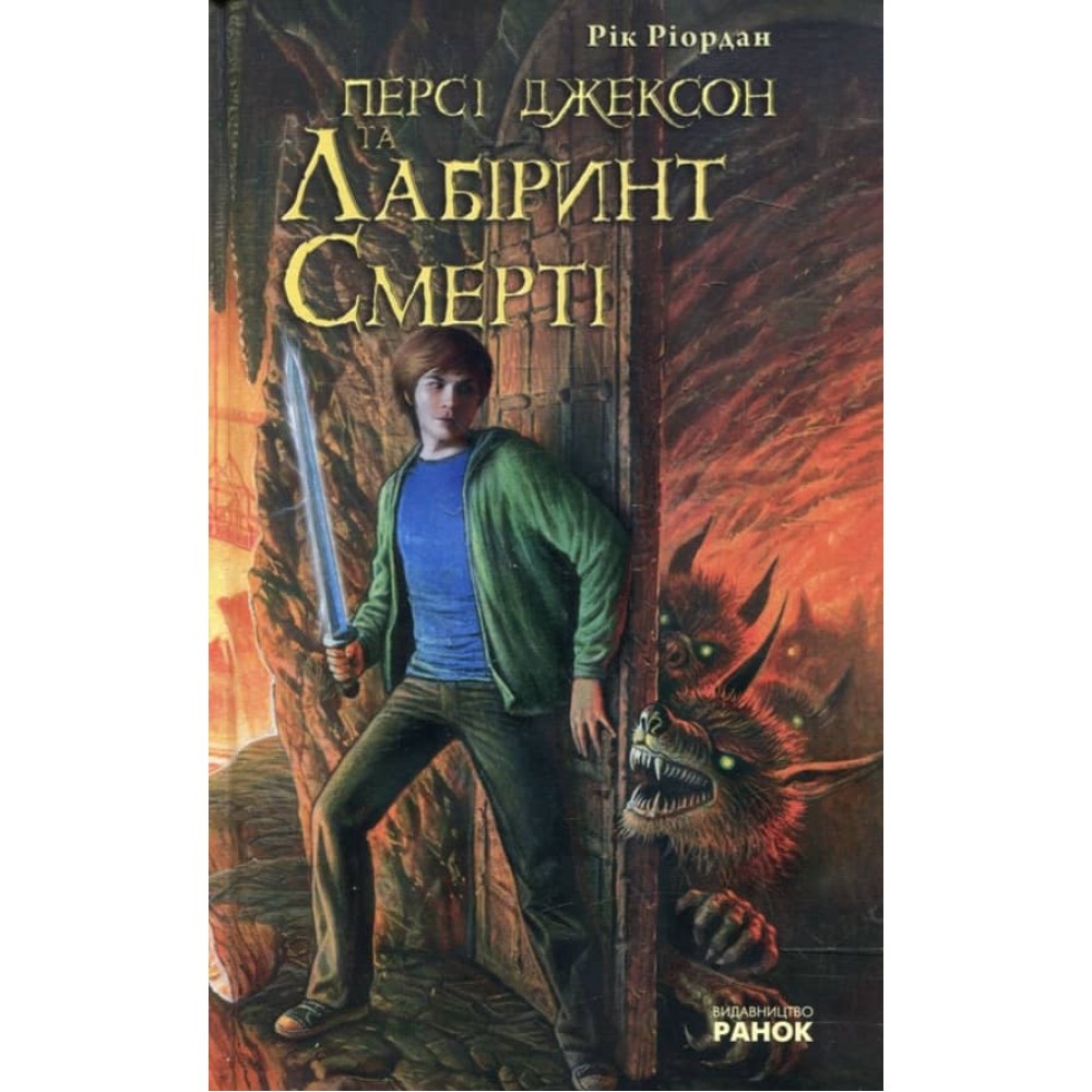 Персі Джексон та Лабіринт Смерті (українською мовою)