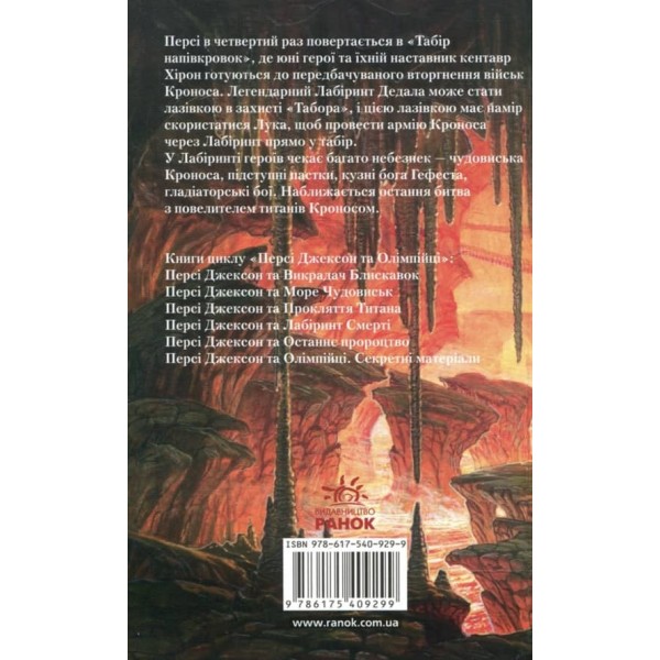 Персі Джексон та Лабіринт Смерті (українською мовою)