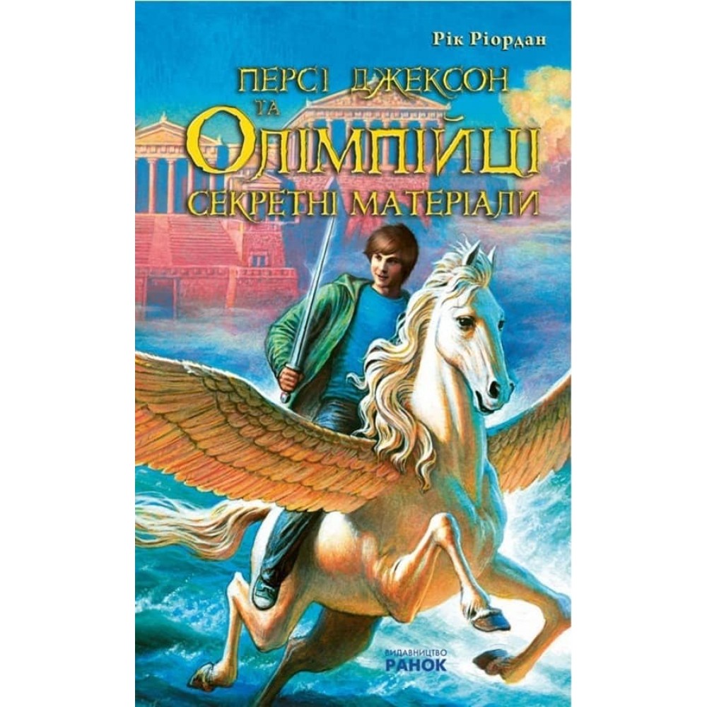Персі Джексон та Олімпійці. Секретні матеріали (українською мовою)