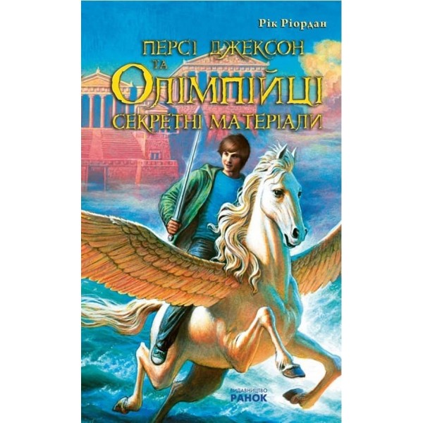 Персі Джексон та Олімпійці. Секретні матеріали (українською мовою)