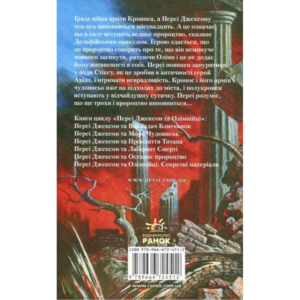 Персі Джексон та останнє пророцтво (українською мовою)