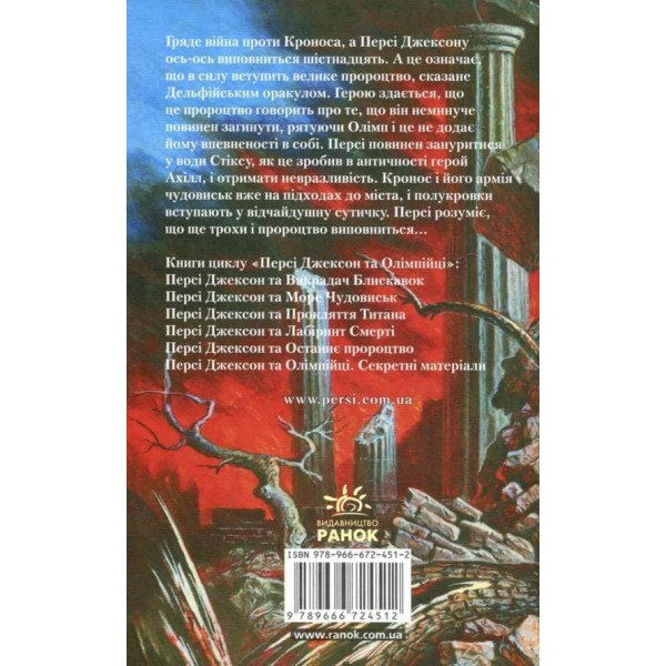Персі Джексон та останнє пророцтво (українською мовою)