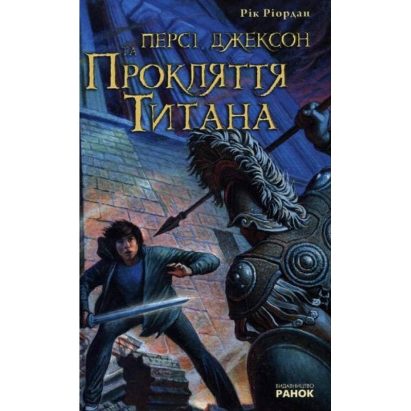 Персі Джексон та Прокляття Титана (українською мовою)