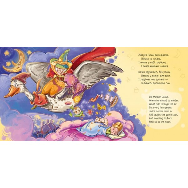 З ворохом радості. Пісні Матінки Гуски (українською мовою)