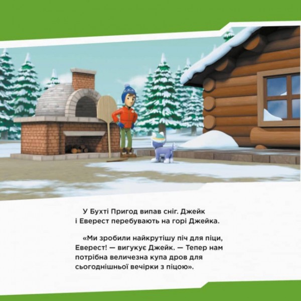 Щенячий Патруль. Щенята рятують піцу (українською мовою)