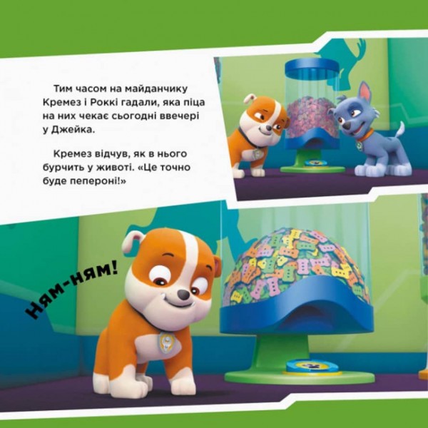 Щенячий Патруль. Щенята рятують піцу (українською мовою)