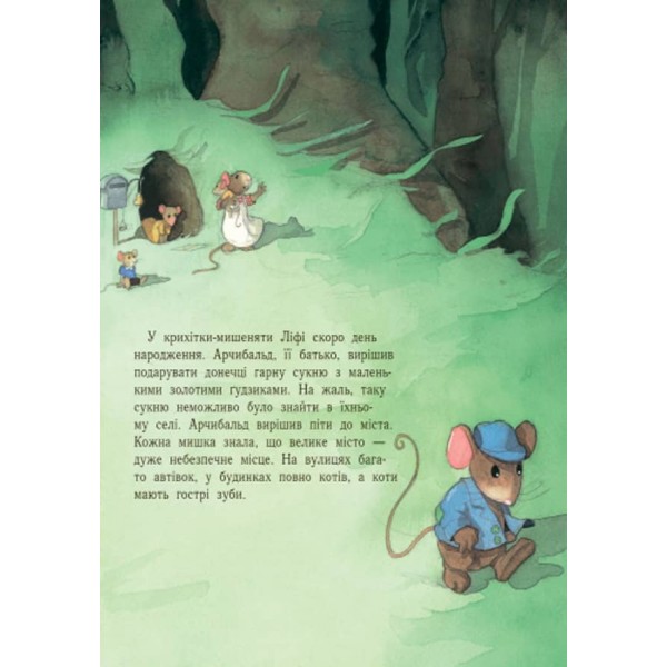 Подарунок для Ліфі (українською мовою)