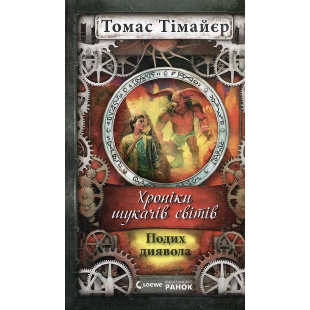 Подих диявола.Хроніки шукача світів (українською мовою)