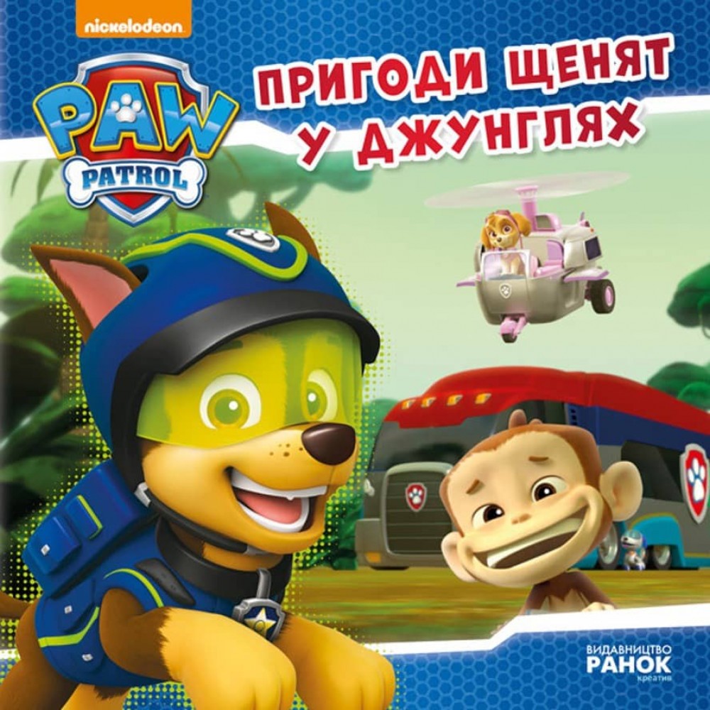 Щенячий патруль. Пригоди щенят у джунглях (українською мовою)