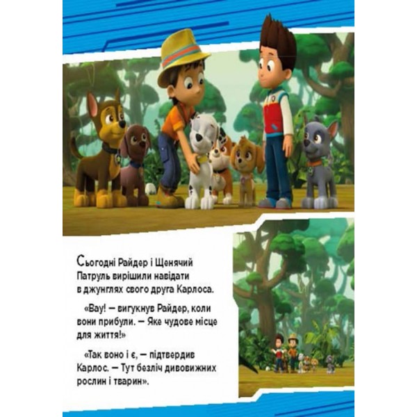 Щенячий патруль. Пригоди щенят у джунглях (українською мовою)