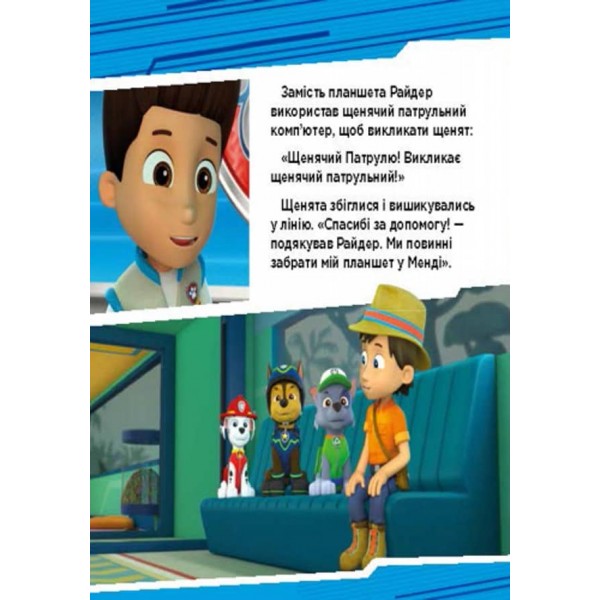 Щенячий патруль. Пригоди щенят у джунглях (українською мовою)