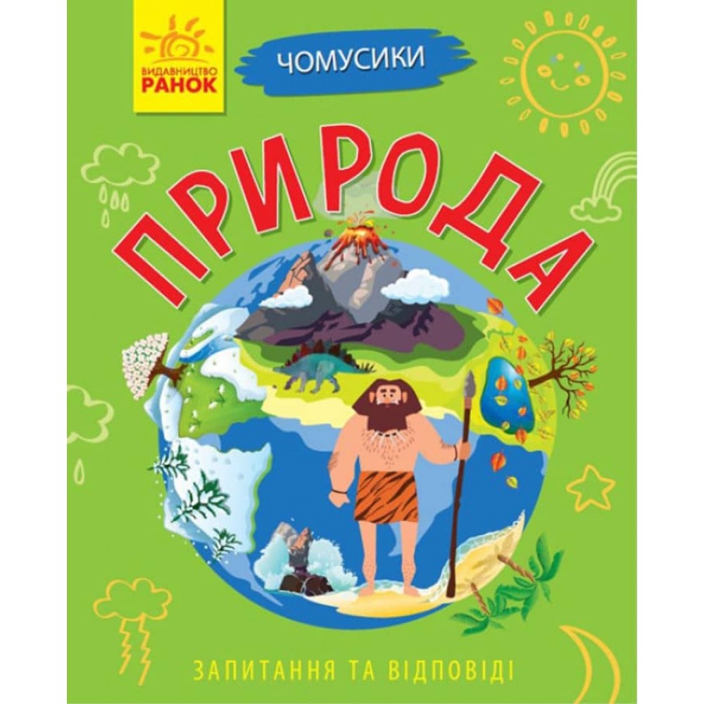 Природа. Чомусики (українською мовою)