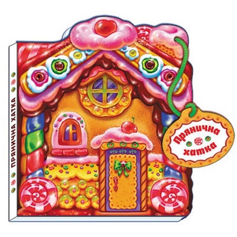 Прянична хатка (українською мовою)