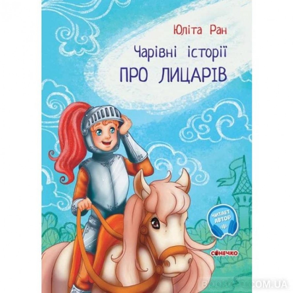 Чарівні історії. Про лицарів (українською мовою)