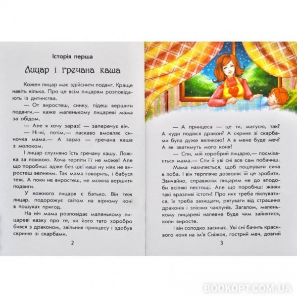 Чарівні історії. Про лицарів (українською мовою)