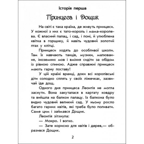 Чарівні історії. Про принцес (українською мовою)