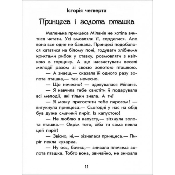 Чарівні історії. Про принцес (українською мовою)