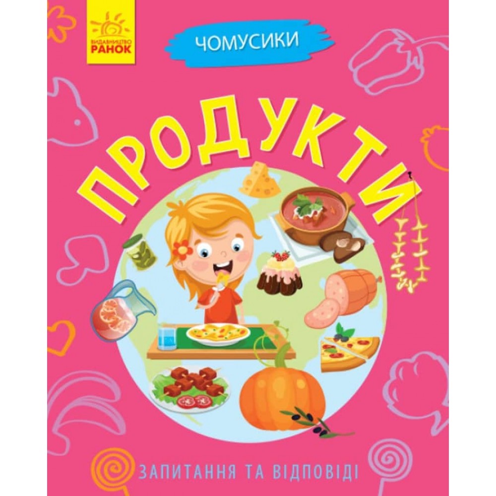 Продукти. Чомусики (українською мовою)