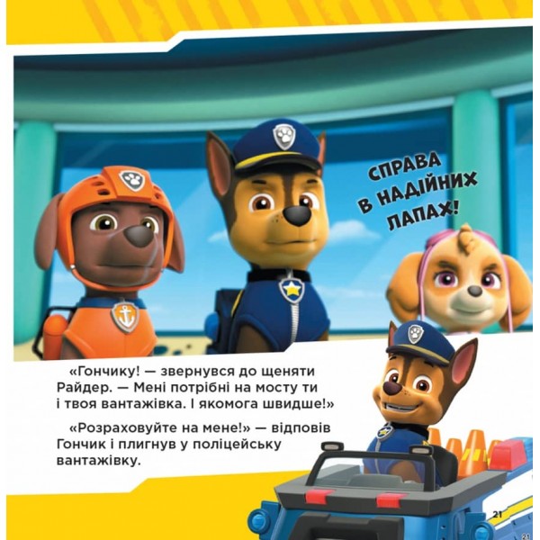 Щенячий Патруль. Рятівний Патруль (українською мовою)