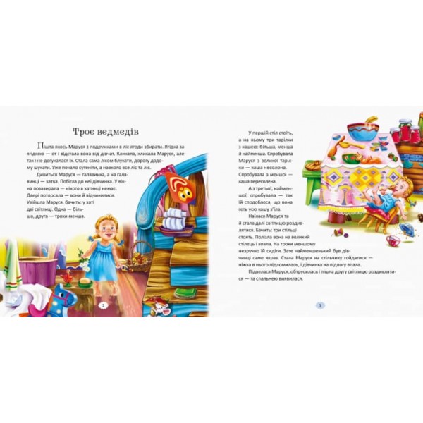 З ворохом радості. Розкажи мені казку (українською мовою)