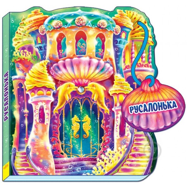 Русалонька (українською мовою)