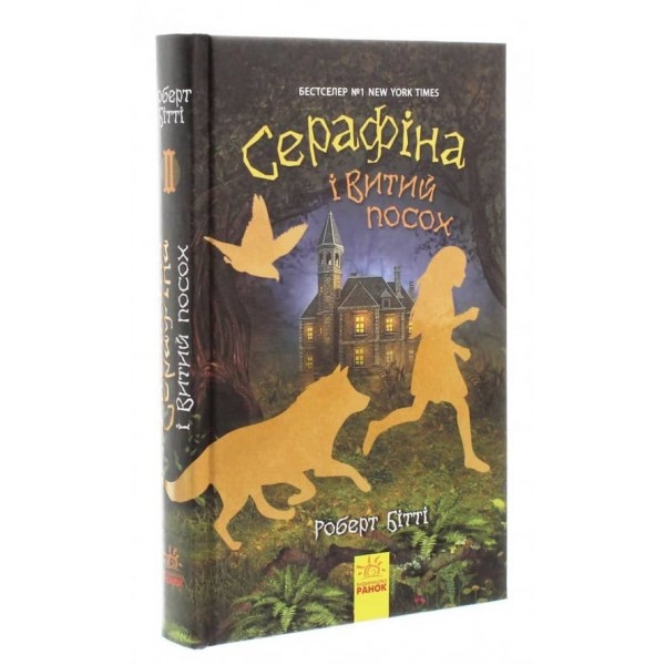 Серафіна і Витий посох. Книга 2 (українською мовою)